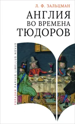 Льюис Зальцман: Англия во времена Тюдоров. В контексте социальной жизни и промышленности
