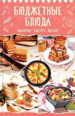 Бюджетные блюда. Экономно, быстро, вкусно
