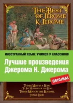 Джером, Jerome: The Best of Jerome K. Jerome. Three Men in a Boat. Three Men on the Bummel. Stage-Land