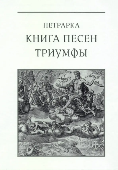 Франческо Петрарка: Книга песен. Триумфы