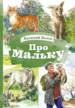 Василий Белов: Про Мальку