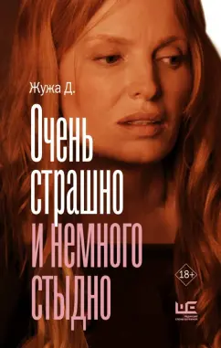 Д. Жужа: Очень страшно и немного стыдно