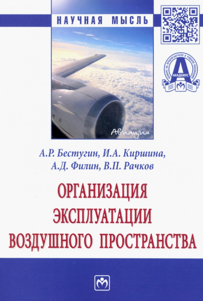 Бестугин, Киршина, Филин: Организация эксплуатации воздушного пространства. Монография