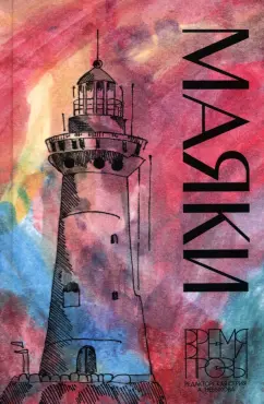 Небыков, Безукладникова, Белчес: Маяки. Книга рассказов с иллюстрациями Алисы Бошко