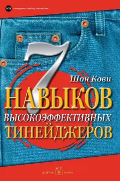 Шон Кови: 7 Навыков высокоэффективных тинейджеров