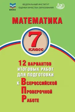Виноградова, Вольфсон: Математика. 7 класс. 12 вариантов итоговых работ для подготовки к ВПР