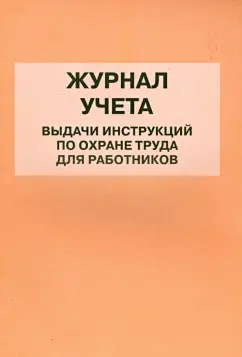 Журнал учета выдачи инструкций по охране труда для работников