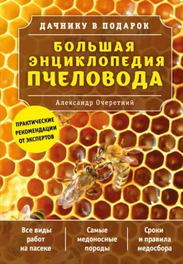 Большая энциклопедия пчеловода