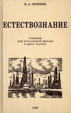 В. Тетюрев: Естествознание. Учебник для начальной школы в двух частях. 1939-1940 годы