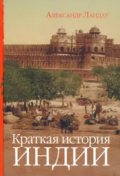Александр Ландау: Краткая история Индии