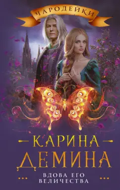 Карина Демина: Вдова его величества