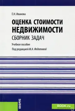 Елена Иванова: Оценка стоимости недвижимости. Сборник задач. Учебное пособие