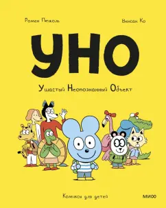 Ромен Пюжоль: Уно. Ушастый неопознанный объект