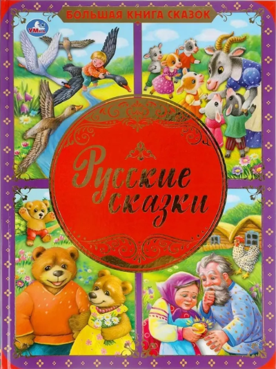 Назарова Е.-редактор-составитель: Русские сказки. Большая книга сказок