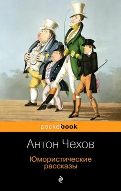 Антон Чехов: Юмористические рассказы