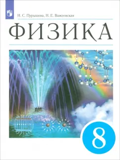 Пурышева, Важеевская: Физика. 8 класс. Учебник. ФГОС