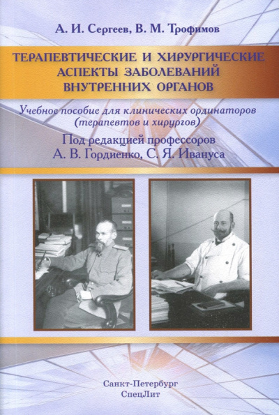 Трофимов, Сергеев: Терапевтические и хирургические аспекты заболеваний внутренних органов. Учебное пособие
