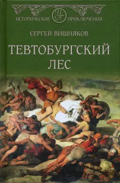 Сергей Вишняков: Тевтобургский лес