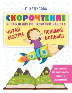 Гюзель Абдулова: Скорочтение:  упражнения по развитию навыка