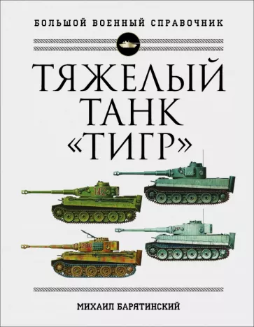 Михаил Барятинский: Тяжелый танк "Тигр". Полная иллюстрированная энциклопедия