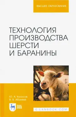 Колосов, Абонеев: Технология производства шерсти и баранины. Учебник для вузов