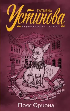 Татьяна Устинова: Пояс Ориона