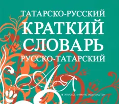Сафиуллина, Фатхуллова: Татарско-русский, русско-татарский краткий словарь
