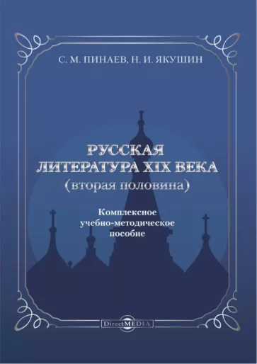 Пинаев, Якушин: Русская литература ХIХ века. Вторая половина. Комплексное учебно-методическое пособие