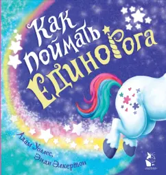 Адам Уоллес: Как поймать... единорога?