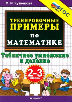 Марта Кузнецова: Математика. 2-3 классы. Тренировочные примеры. Табличное умножение и деление