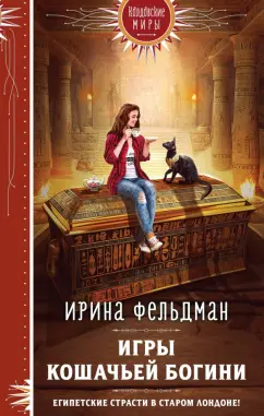 Ирина Фельдман: Игры кошачьей богини