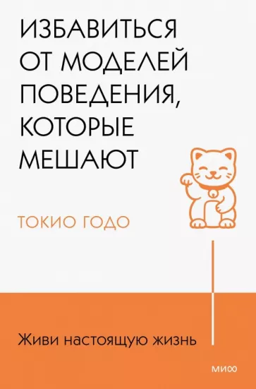 Токио Годо: Живи настоящую жизнь. Избавиться от моделей поведения, которые мешают