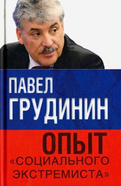 Павел Грудинин: Опыт "социального экстремиста"
