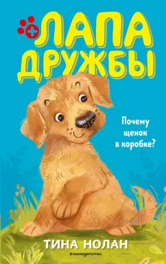 Тина Нолан: Почему щенок в коробке?