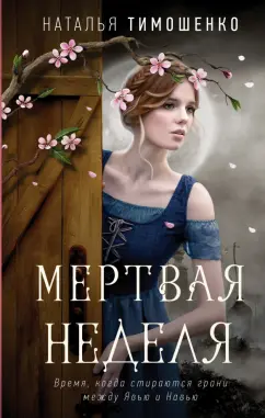 Наталья Тимошенко: Мертвая неделя