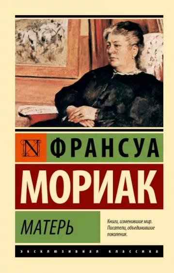 Франсуа Мориак: Матерь
