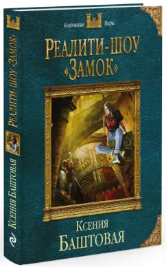 Ксения Баштовая: Реалити-шоу "Замок"