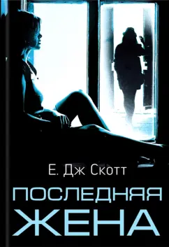 Е. Скотт: Последняя жена