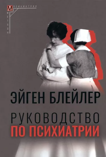Эйген Блейлер: Руководство по психиатрии