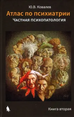Юрий Ковалев: Атлас по психиатрии. Общая психопатология. В 2-х книгах