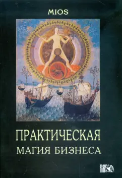 Mios: Практическая магия бизнеса