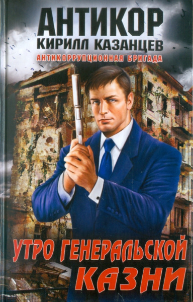 Кирилл Казанцев: Утро генеральской казни