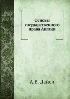 Основы государственного права Англии