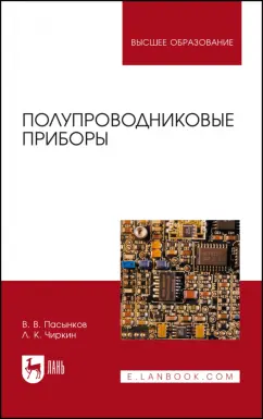 Пасынков, Чиркин: Полупроводниковые приборы. Учебное пособие для вузов