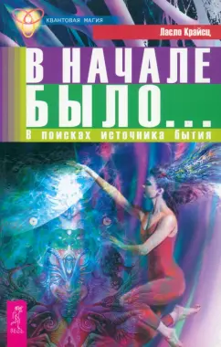 Ласло Крайсц: В начале было... В поисках источника бытия