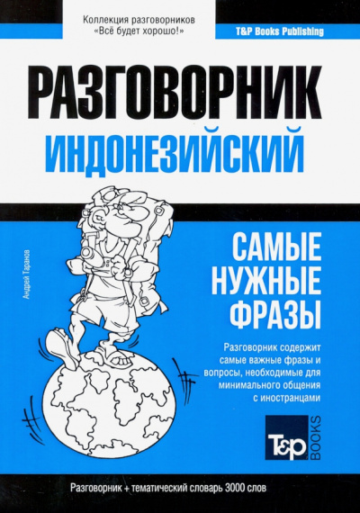Андрей Таранов: Индонезийский разговорник, словарь 3000 слов