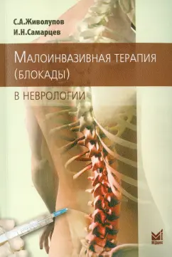 Живолупов, Самарцев: Малоинвазивная терапия (блокады) в неврологии