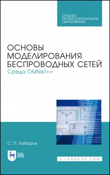 Сергей Хабаров: Основы моделирования беспроводных сетей. Среда OMNeT++. Учебное пособие