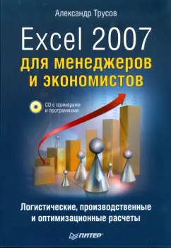 Александр Трусов: Excel 2007 для менеджеров и экономистов:  логистические, производственные расчеты (+CD)