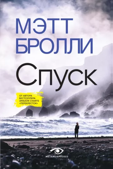 Бролли Мэтт: Спуск